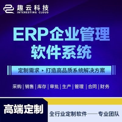 制造业ERP系统定制开发 集成CRM与库存管理的生产型企业数字化解决方案